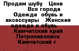 Продам шубу › Цена ­ 25 000 - Все города Одежда, обувь и аксессуары » Женская одежда и обувь   . Камчатский край,Петропавловск-Камчатский г.